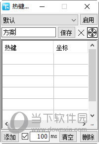 热键点击 V1.0 免费版