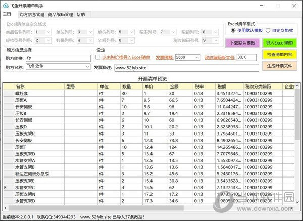 飞鱼开票清单助手 V3.5.0.0 免费版