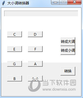 大小调转换器 V1.0 绿色版