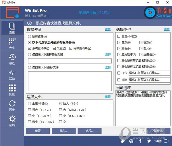 TriSun WinExt Pro V13.0 中文破解版