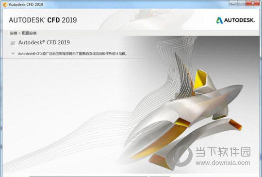 Autodesk CFD 2019破解版 32/64位 免序列号版