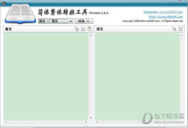 简体繁体转换工具 V1.6.8.0 免费版