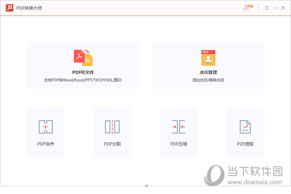 PDF转换大师 V2.0 免费版