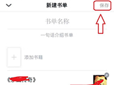 微信读书怎么创建书单 几步轻松搞定