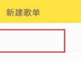 酷我音乐APP怎么创建歌单 专属你的歌单