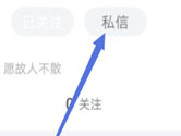 美篇APP怎么私信通讯录好友 快给他发个悄悄话吧