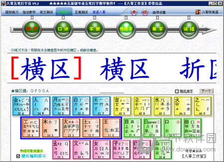 八哥五笔打字员 V2014 官方版