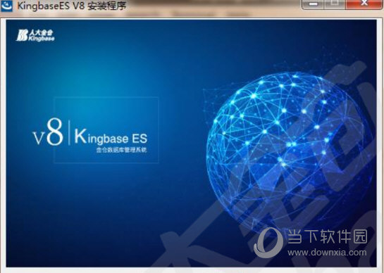 KingbaseES V8安装包(金仓数据库管理系统) 免费版