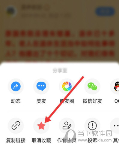 美篇APP取消收藏方法