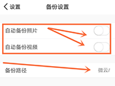 腾讯微云怎么设置自动备份 设置方法介绍