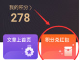 美篇APP怎么换红包 用积分即可