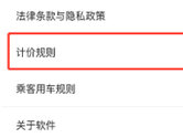 花小猪打车APP怎么查看计价规则 具体收费标准一目了然