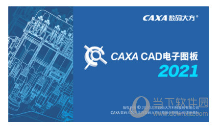 CAXA电子图板 V2021 X64 中文破解版
