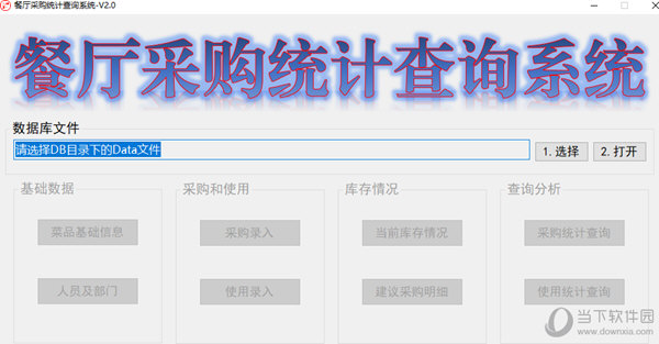 餐厅采购统计查询系统 V2.0 免费版