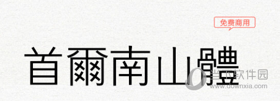 首尔南山体字体 V1.06 最新免费版