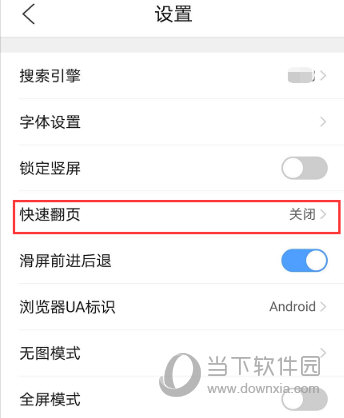 手机QQ浏览器设置快速翻页方法