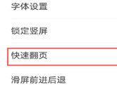 手机QQ浏览器怎么设置快速翻页 更快的浏览方式