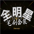 Procreate全明星笔刷套装 V1.0 免费版