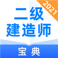 二级建造师宝典PC版 V1.4.7 官方最新版