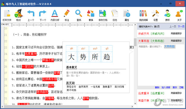 啄木鸟人工智能校对软件 V2.0.0.496 官方版