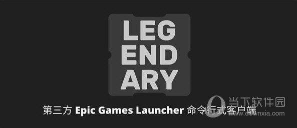 Legendary(Epic第三方客户端) V0.20.6 免费版