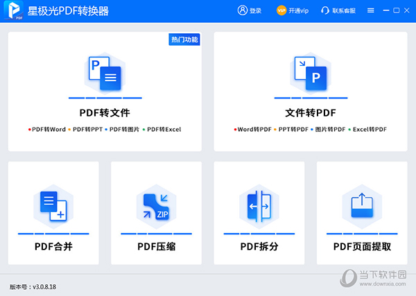 星极光PDF转换器 V1.0.0.3 官方版