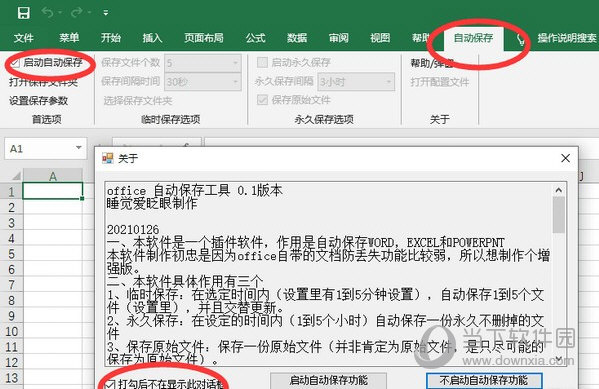 Office自动保存工具 V1.0 吾爱破解版
