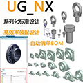 UG_NX标准件库 V1.15 官方版