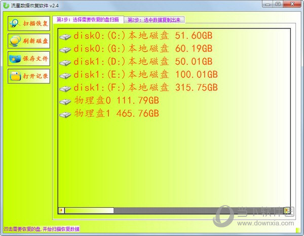 流星数据恢复软件 V2.4 官方版