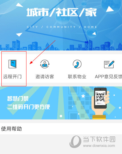 易慧家APP怎么远程开门