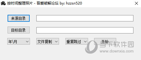 按时间整理照片 V1.0 吾爱破解版