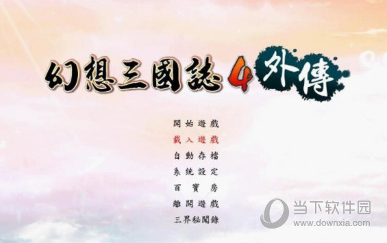 幻想三国志4外传花屏补丁 V1.0 绿色免费版