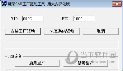 慧荣SMI工厂驱动工具 V1.0 汉化版