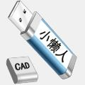 CAD小懒人工具箱 V2021 最新版