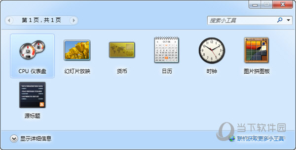 Windows Desktop Gadgets(Win10桌面小工具库) V2.0 官方版