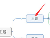 MindMaster怎么加大括号 思维导图的大括号怎么打出来