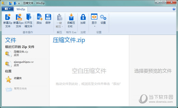 WinZip V20.5 官方版