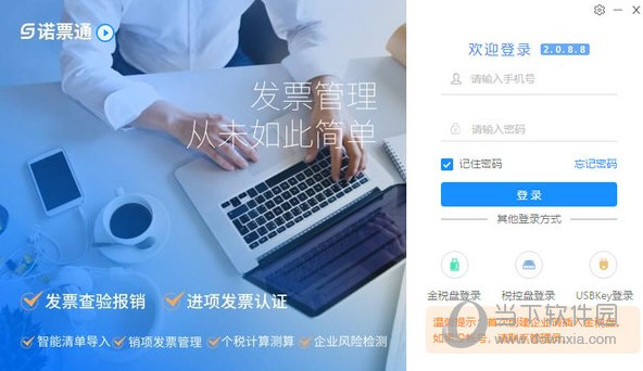 诺票通 V2.0.8.8 官方版