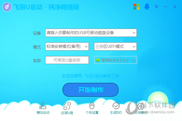 飞羽U启动 V6.9.0.2112 纯净网络版