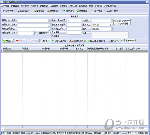 万能进销存软件免费版 V2021 免注册机版