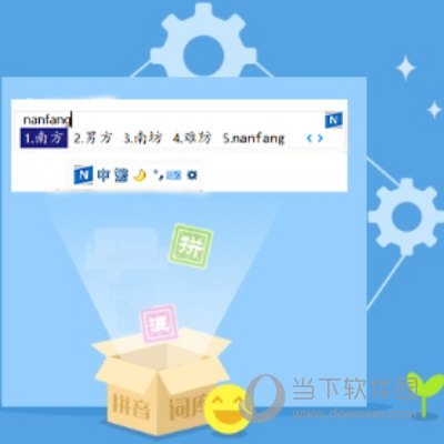 南方输入法 V1.10.4 官方版