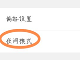 LOFTER怎么开启夜间模式 一起来保护视力
