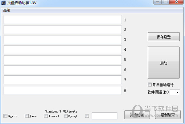 批量启动助手 V1.3 绿色版
