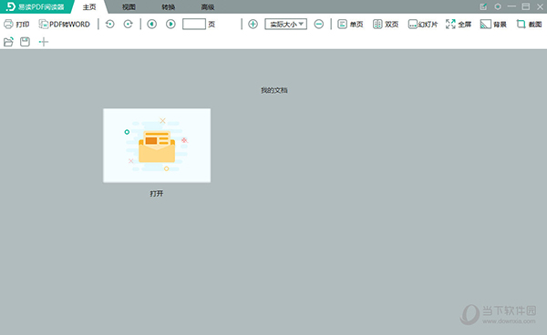 易读PDF阅读器 V1.0.0.8 官方版