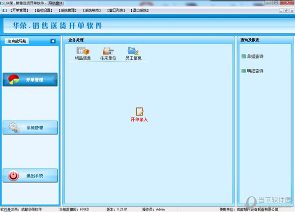 华荣销售送货开单软件 V21.01 官方版