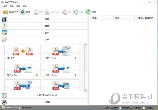 格式工厂单文件版 V4.9.0 绿色版