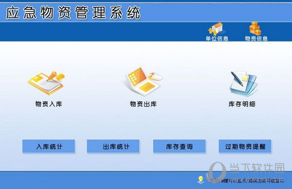 应急物资管理系统 V1.0 官方版