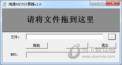 海通MD5计算器 V1.0.0.1 绿色版