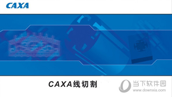 caxa线切割 V2018 免费版