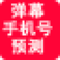 B站直播弹幕互动工具 V1.0 绿色版